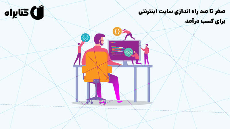 معرفی و دانلود کتاب صفر تا صد راه اندازی سایت اینترنتی برای کسب درآمد