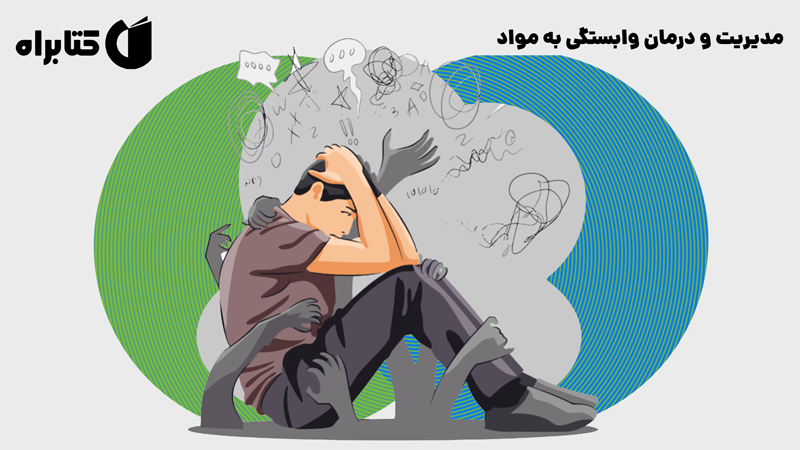 معرفی و دانلود کتاب مدیریت و درمان وابستگی به مواد