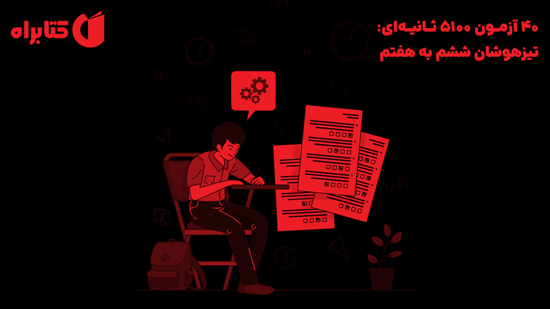 معرفی و دانلود کتاب 40 آزمون 5100 ثانیه‌ای: تیزهوشان ششم به هفتم