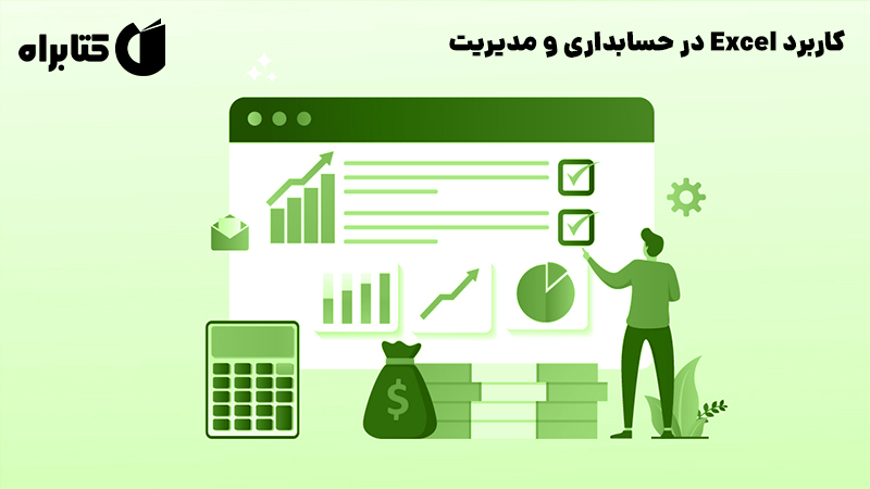 معرفی و دانلود کتاب کاربرد Excel در حسابداری و مدیریت