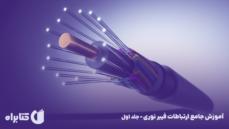 معرفی و دانلود کتاب آموزش جامع ارتباطات فیبر نوری - جلد اول