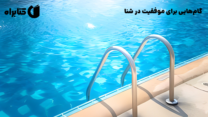 معرفی و دانلود کتاب گام‌هایی برای موفقیت در شنا