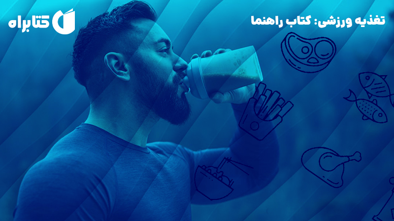 معرفی و دانلود کتاب تغذیه ورزشی: کتاب راهنما