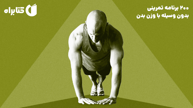 معرفی و دانلود کتاب 200 برنامه تمرینی بدون وسیله با وزن بدن