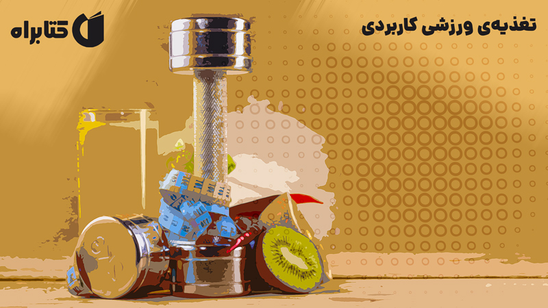 معرفی و دانلود کتاب تغذیه ورزشی کاربردی