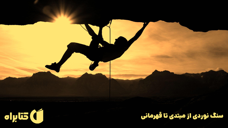 معرفی و دانلود کتاب جامع سنگ نوردی از مبتدی تا قهرمانی