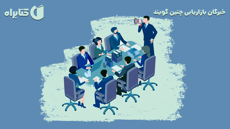 معرفی و دانلود کتاب خبرگان بازاریابی چنین گویند