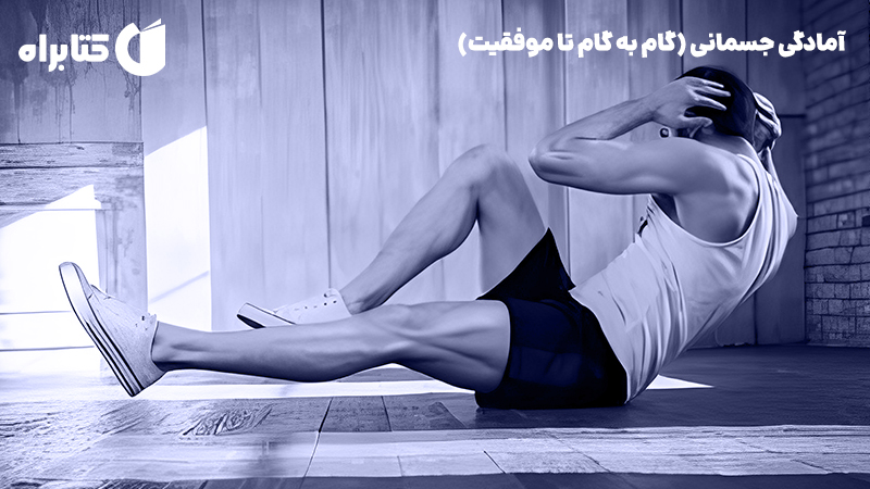 معرفی و دانلود کتاب آمادگی جسمانی (گام به گام تا موفقیت)