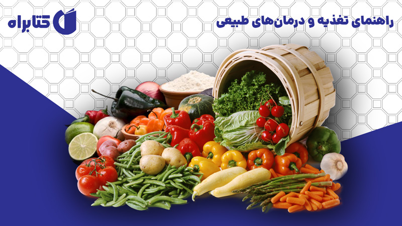 معرفی و دانلود کتاب راهنمای تغذیه و درمان‌های طبیعی