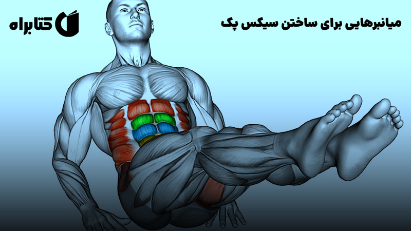 معرفی و دانلود کتاب میانبرهایی برای ساختن سیکس پک