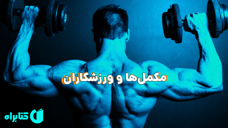 معرفی و دانلود کتاب مکمل‌ها و ورزشکاران