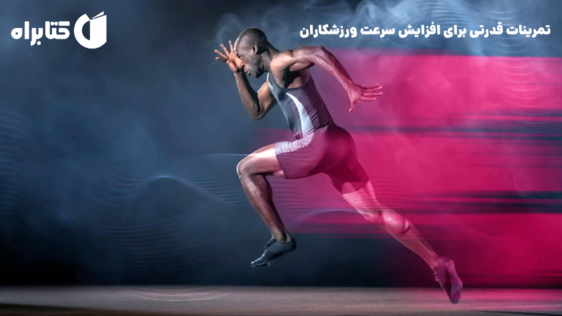 معرفی و دانلود کتاب تمرینات قدرتی برای افزایش سرعت ورزشکاران