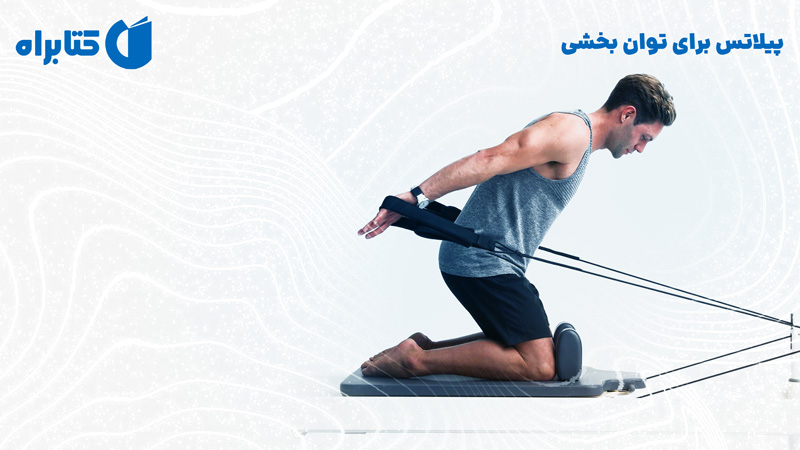 معرفی و دانلود کتاب پیلاتس برای توان بخشی