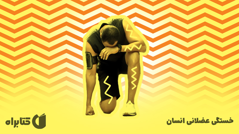 معرفی و دانلود کتاب خستگی عضلانی انسان