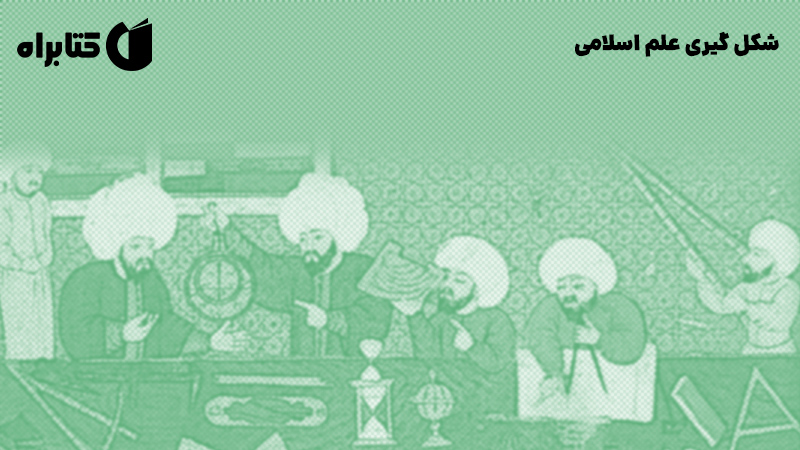 معرفی و دانلود کتاب شکل گیری علم اسلامی