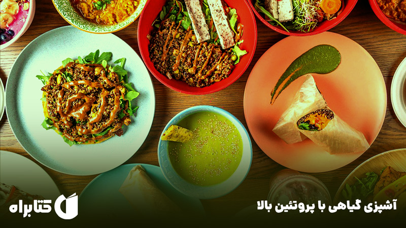 معرفی و دانلود کتاب آشپزی گیاهی با پروتئین بالا