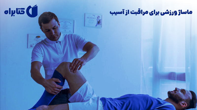 معرفی و دانلود کتاب ماساژ ورزشی برای مراقبت از آسیب
