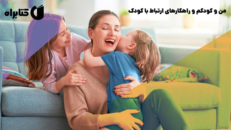 معرفی و دانلود کتاب من و کودکم و راهکارهای ارتباط با کودک