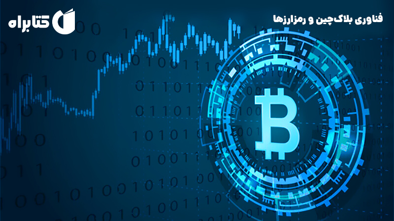 معرفی و دانلود کتاب فناوری بلاک چین و رمزارزها