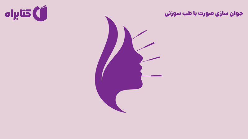 معرفی و دانلود کتاب جوان سازی صورت با طب سوزنی