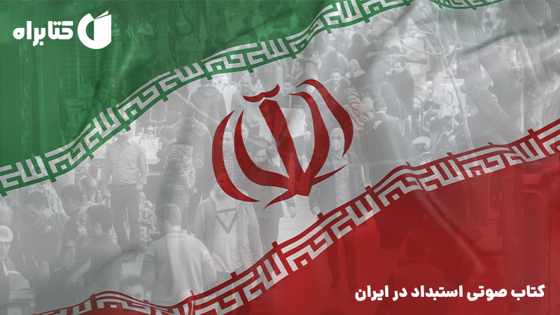 معرفی و دانلود کتاب صوتی استبداد در ایران