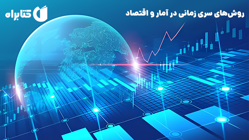 معرفی و دانلود کتاب روش‌های سری زمانی در آمار و اقتصاد