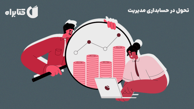 معرفی و دانلود کتاب تحول در حسابداری مدیریت