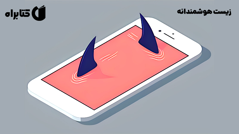 معرفی و دانلود کتاب زیست هوشمندانه