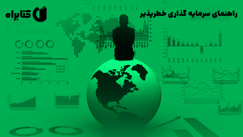 معرفی و دانلود کتاب راهنمای سرمایه گذاری خطرپذیر