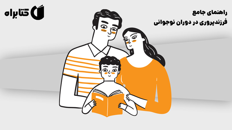 معرفی و دانلود کتاب راهنمای جامع فرزندپروری در دوران نوجوانی