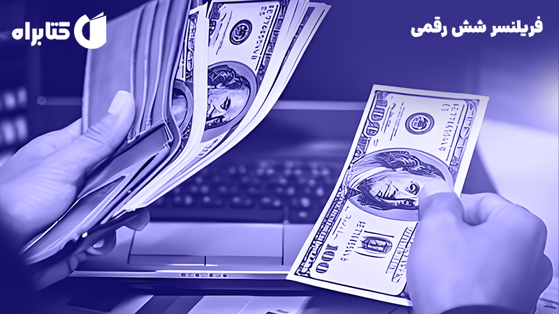 معرفی و دانلود کتاب فریلنسر شش رقمی