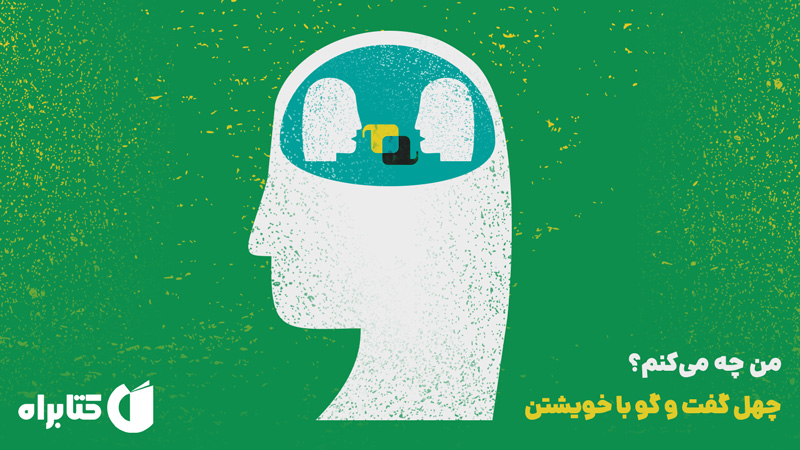 معرفی و دانلود کتاب من چه می‌کنم؟
