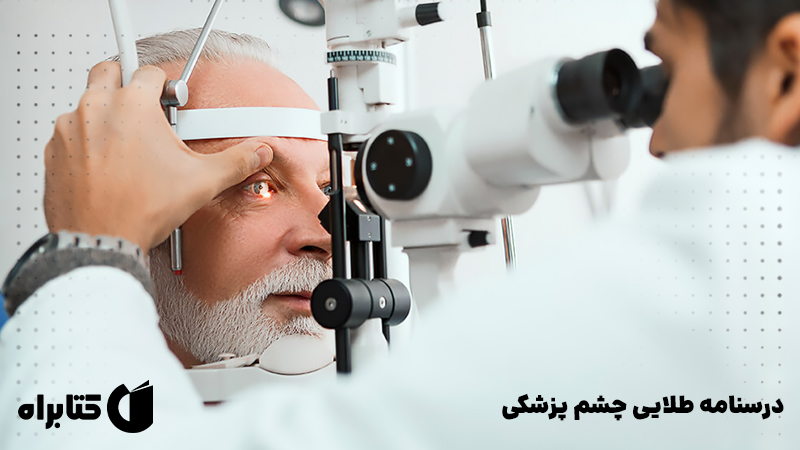 معرفی و دانلود کتاب درسنامه طلایی چشم پزشکی