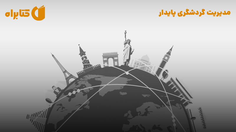 معرفی و دانلود کتاب مدیریت گردشگری پایدار