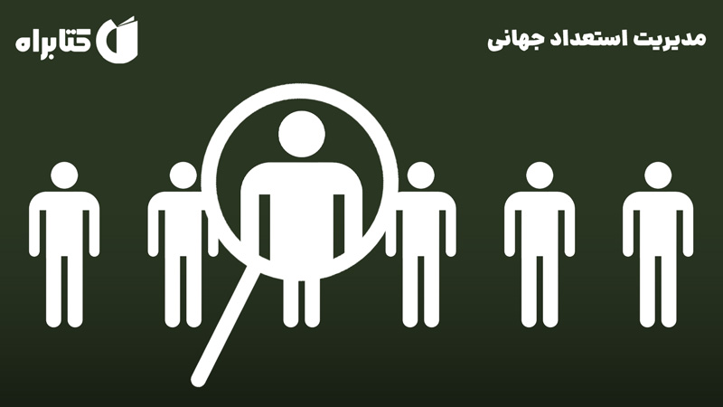 معرفی و دانلود کتاب مدیریت استعداد جهانی