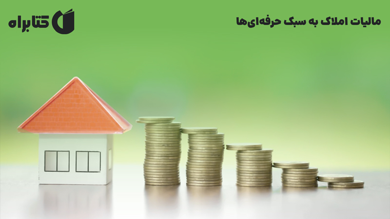 معرفی و دانلود کتاب مالیات املاک به سبک حرفه‌ای‌ها