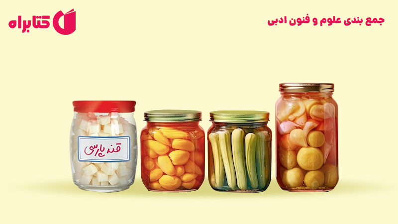 معرفی و دانلود کتاب جمع بندی علوم و فنون ادبی