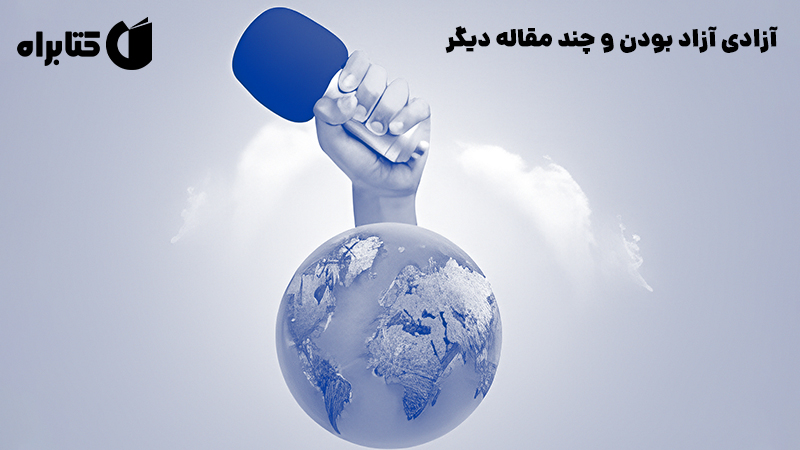 معرفی و دانلود کتاب آزادی آزاد بودن و چند مقاله دیگر