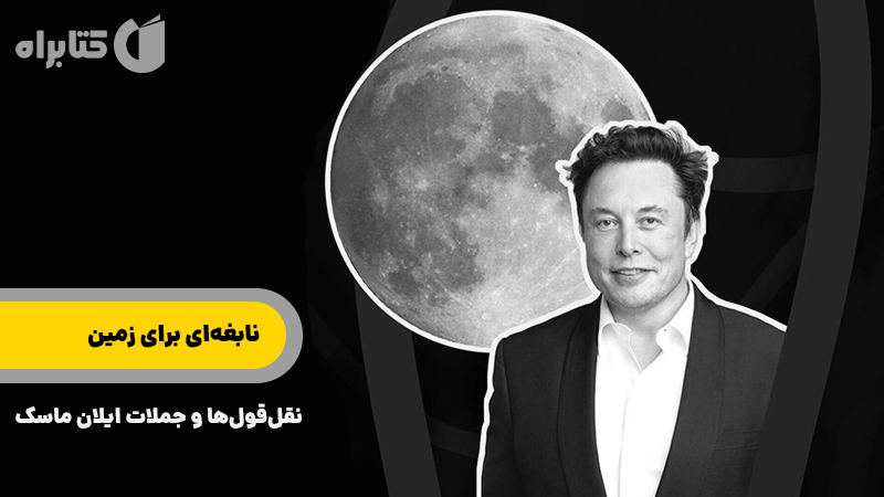 معرفی و دانلود کتاب نابغه‌ای برای زمین