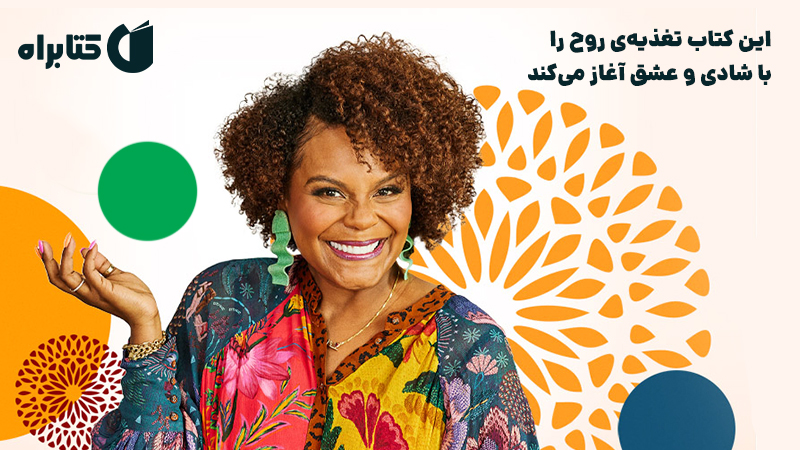 معرفی و دانلود کتاب تغذیه روح