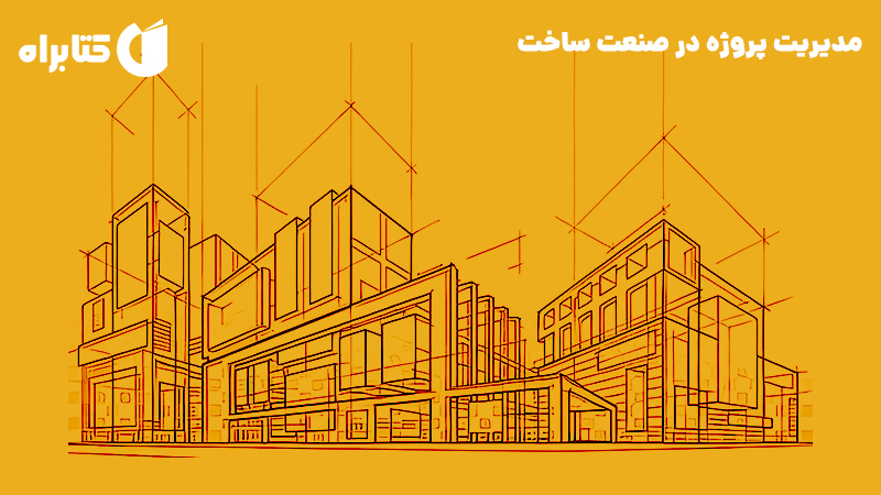 معرفی و دانلود کتاب مدیریت پروژه در صنعت ساخت