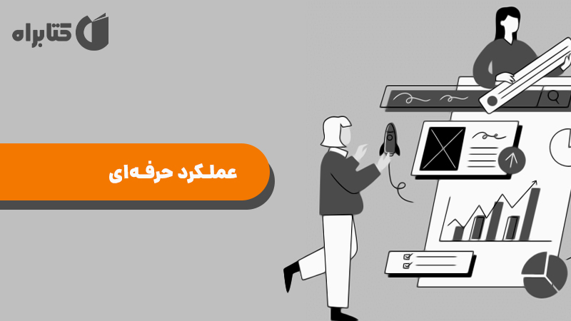 معرفی و دانلود کتاب عملکرد حرفه‌ای