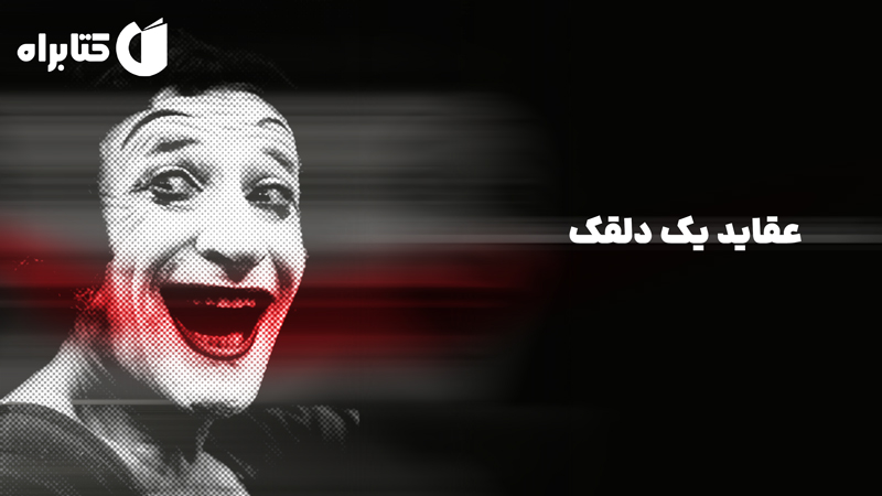 معرفی و دانلود کتاب عقاید یک دلقک