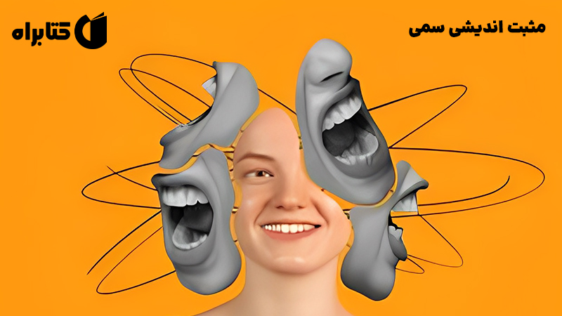 معرفی و دانلود کتاب مثبت اندیشی سمی