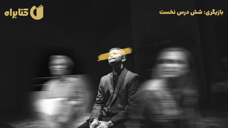 معرفی و دانلود کتاب بازیگری: شش درس نخست