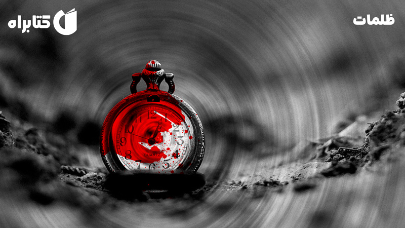 معرفی و دانلود کتاب ظلمات