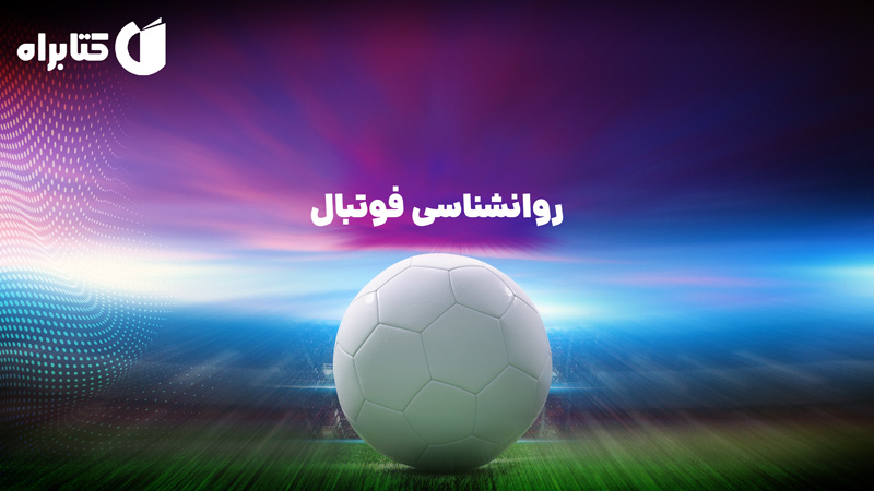 معرفی و دانلود کتاب روانشناسی فوتبال