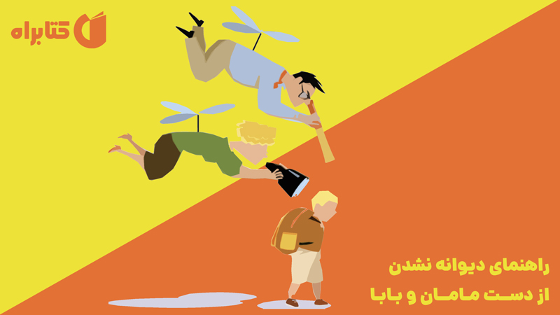معرفی و دانلود کتاب راهنمای دیوانه نشدن از دست مامان و بابا