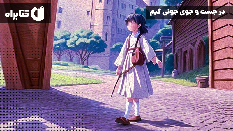 معرفی و دانلود کتاب در جست و جوی جونی کیم