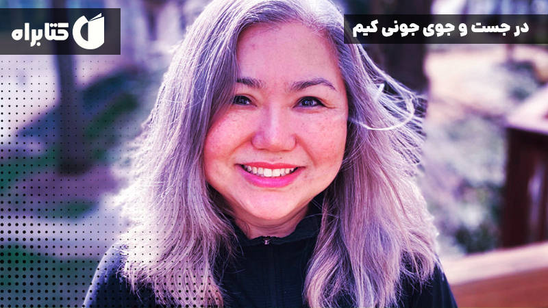 معرفی و دانلود کتاب در جست و جوی جونی کیم